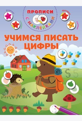 Учимся писать цифры