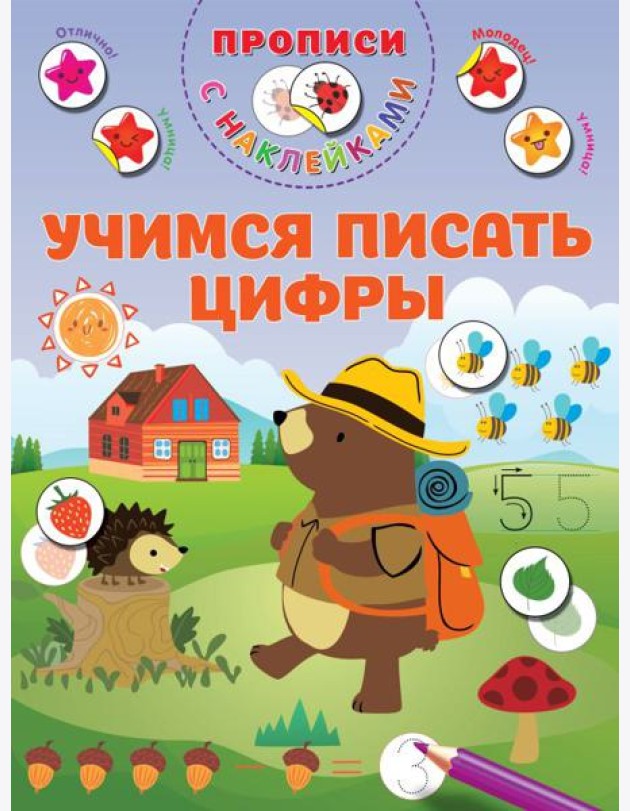Учимся писать цифры