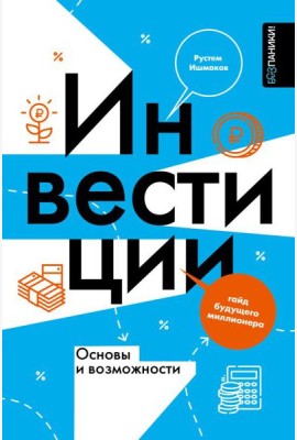 Инвестиции: основы и возможности. Гайд будущего миллионера