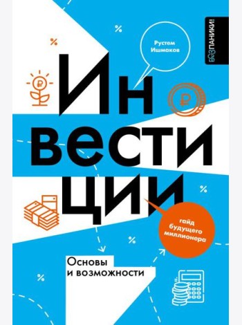 Инвестиции: основы и возможности. Гайд будущего миллионера