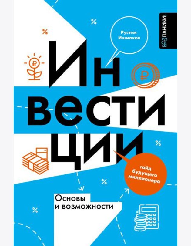 Инвестиции: основы и возможности. Гайд будущего миллионера