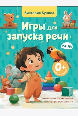 Игры для запуска речи. 0+