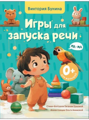 Игры для запуска речи. 0+