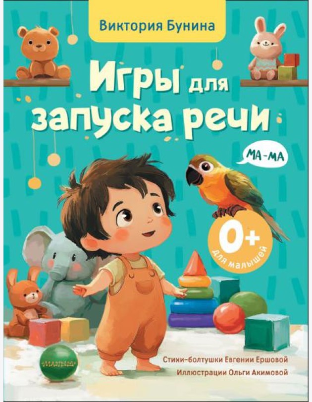 Игры для запуска речи. 0+