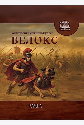 Велокс: историческое фэнтези