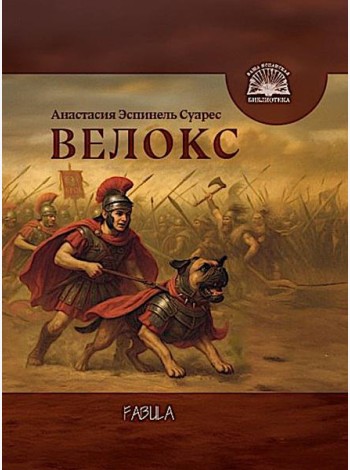 Велокс: историческое фэнтези