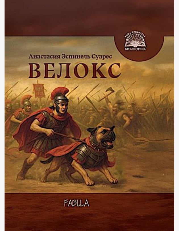 Велокс: историческое фэнтези