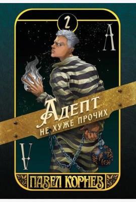 Адепт не хуже прочих