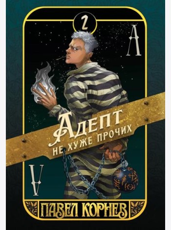Адепт не хуже прочих