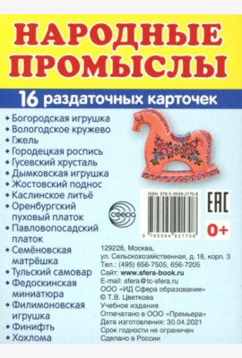 Народные промыслы (16 раздаточных карточек с текстом на обороте): Учебное изд