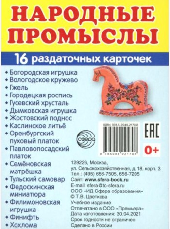 Народные промыслы (16 раздаточных карточек с текстом на обороте): Учебное изд