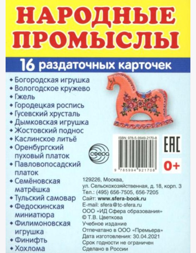 Народные промыслы (16 раздаточных карточек с текстом на обороте): Учебное изд