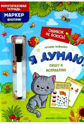 Я думаю, пишу и исправляю: многоразовая тетрадь+маркер