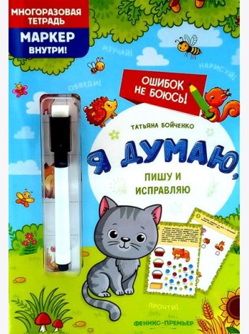 Я думаю, пишу и исправляю: многоразовая тетрадь+маркер