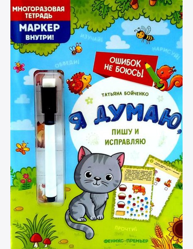 Я думаю, пишу и исправляю: многоразовая тетрадь+маркер