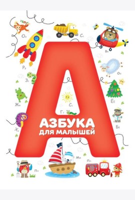 Азбука для малышей