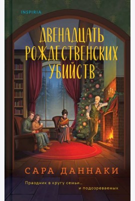 Двенадцать рождественских убийств