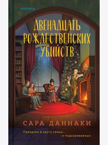 Двенадцать рождественских убийств