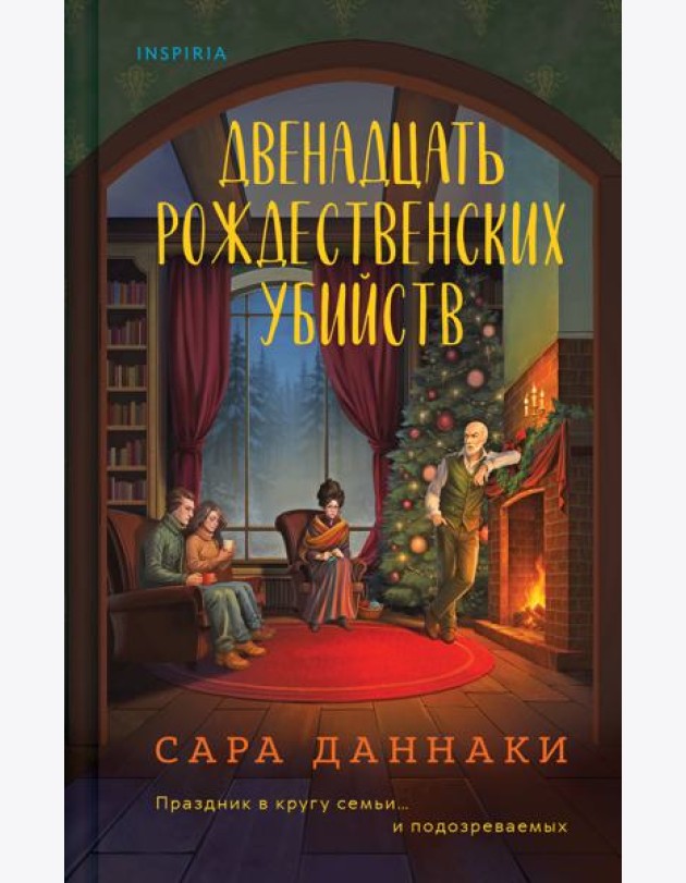 Двенадцать рождественских убийств
