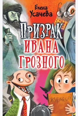 Призрак Ивана Грозного