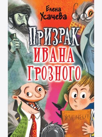 Призрак Ивана Грозного
