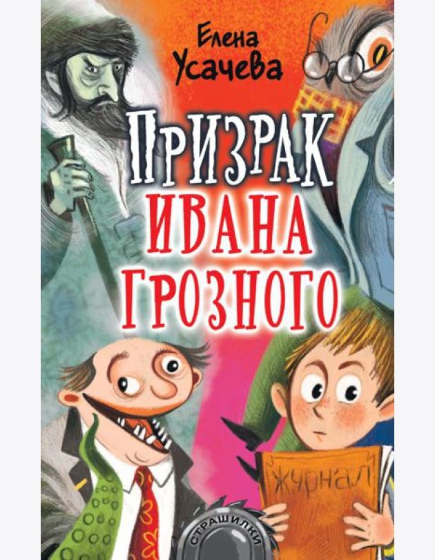 Призрак Ивана Грозного