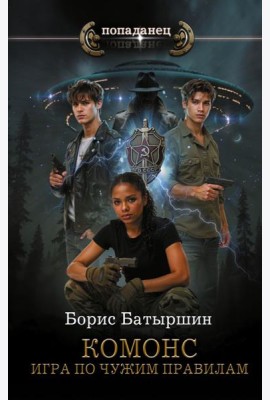 КОМОНС. Игра по чужим правилам: роман