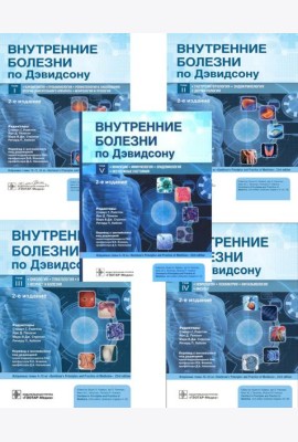 Внутренние болезни по Дэвидсону: В 5 т. (комплект)