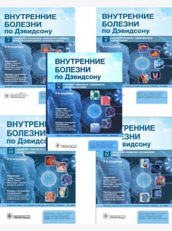 Внутренние болезни по Дэвидсону: В 5 т. (комплект)