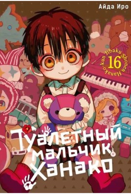 Туалетный мальчик Ханако. Т. 16: манга