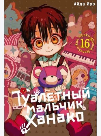 Туалетный мальчик Ханако. Т. 16: манга