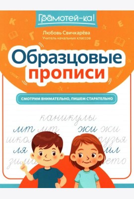 Образцовые прописи: смотрим внимательно, пишем старательно
