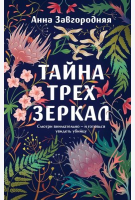 Тайна трех зеркал