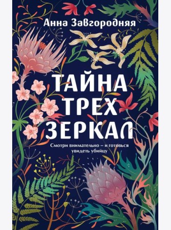 Тайна трех зеркал