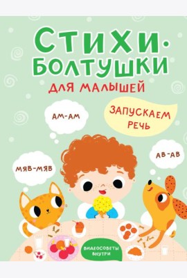 Стихи-болтушки
