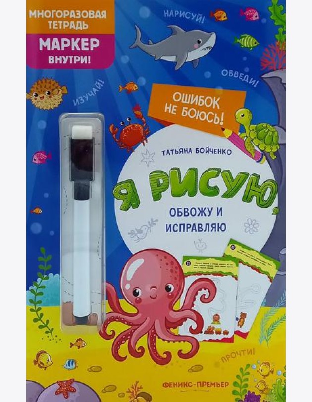 Я рисую, обвожу и исправляю: многоразовая тетрадь+маркер