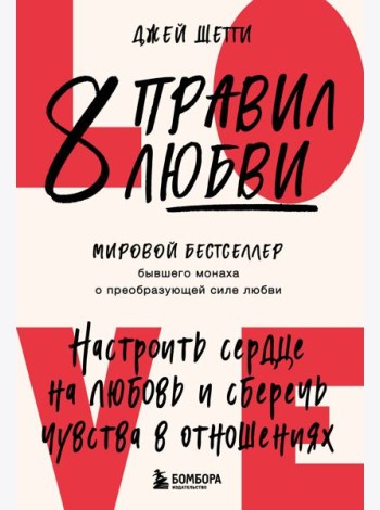 8 правил любви. Настроить сердце на любовь и сберечь чувства в отношениях
