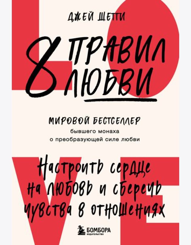 8 правил любви. Настроить сердце на любовь и сберечь чувства в отношениях