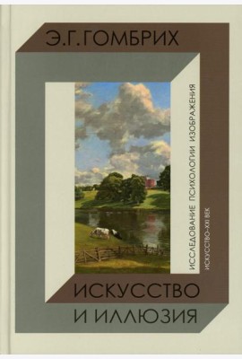 Искусство и иллюзия. Исследование психологии изображения