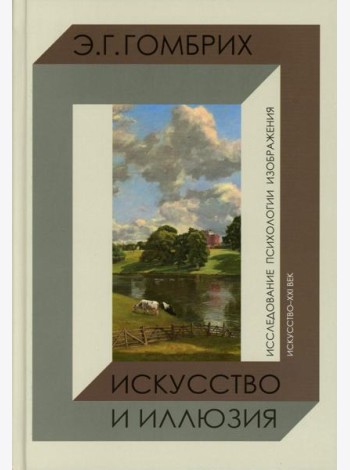 Искусство и иллюзия. Исследование психологии изображения