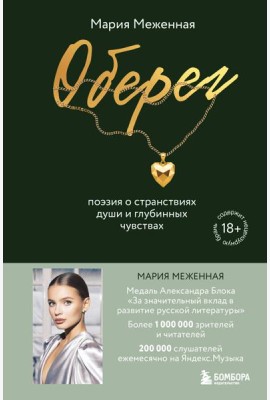Оберег. Поэзия о странствиях души и глубинных чувствах