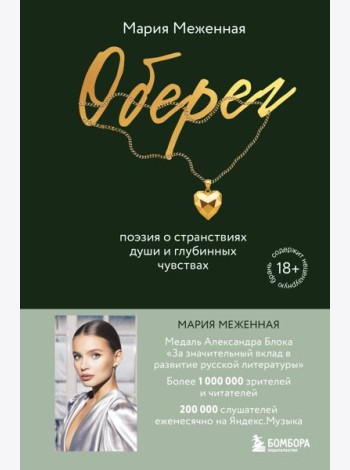 Оберег. Поэзия о странствиях души и глубинных чувствах