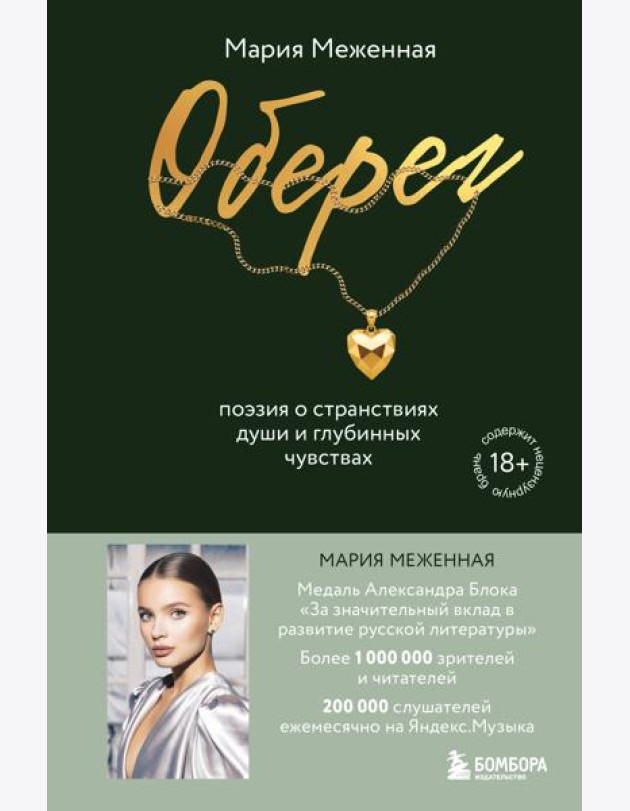 Оберег. Поэзия о странствиях души и глубинных чувствах