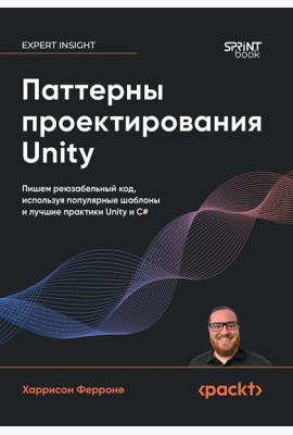 Паттерны проектирования Unity. Популярные шаблоны и лучшие практики создания игр на Unity и C#