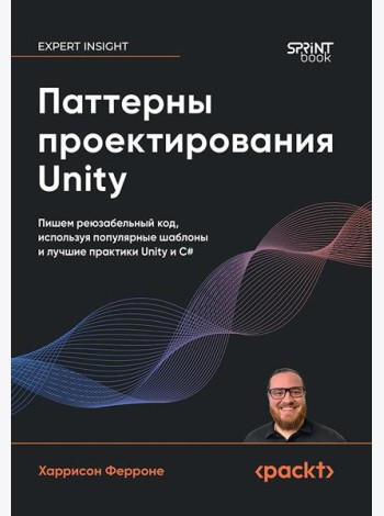 Паттерны проектирования Unity. Популярные шаблоны и лучшие практики создания игр на Unity и C#