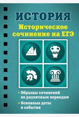 История. Историческое сочинение на ЕГЭ