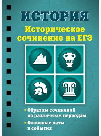 История. Историческое сочинение на ЕГЭ
