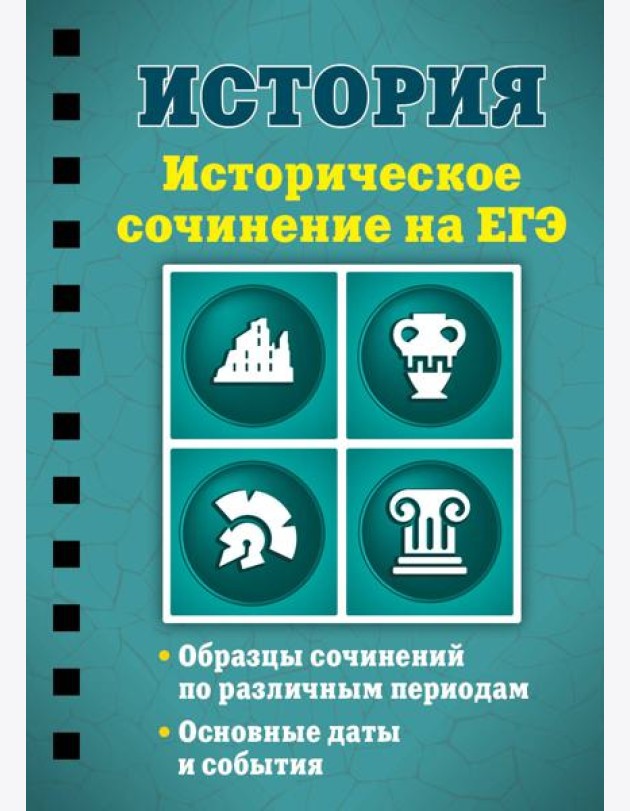История. Историческое сочинение на ЕГЭ