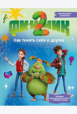 Финник 2. Как понять себя и других