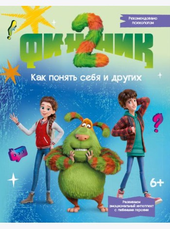 Финник 2. Как понять себя и других